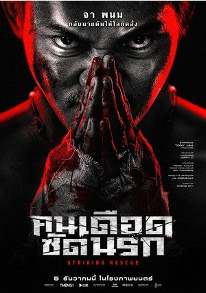 คนเดือด​ ซัดนรก