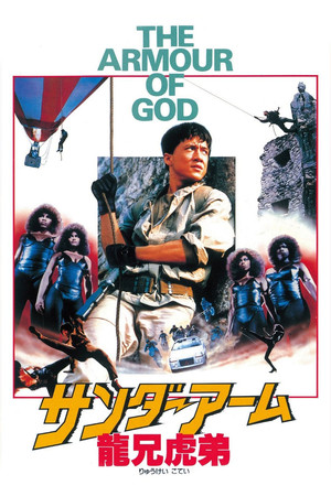 サンダーアーム 龍兄虎弟
