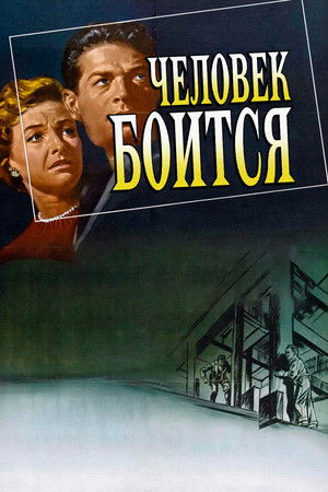 Человек боится