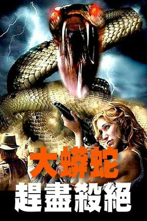 大蟒蛇：趕盡殺絕