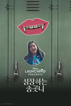 성장하는 송곳니