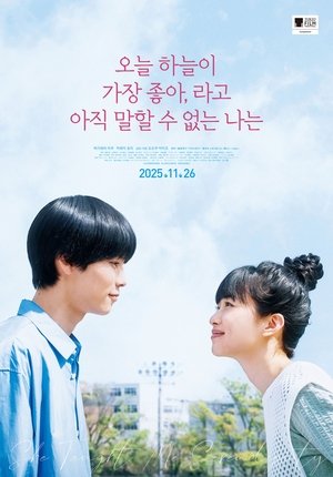 오늘 하늘이 가장 좋아, 라고 아직 말할 수 없는 나는