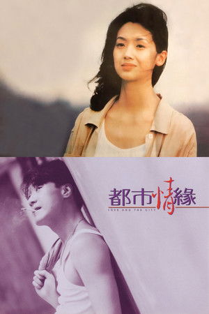都市情緣
