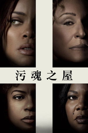 污魂之屋