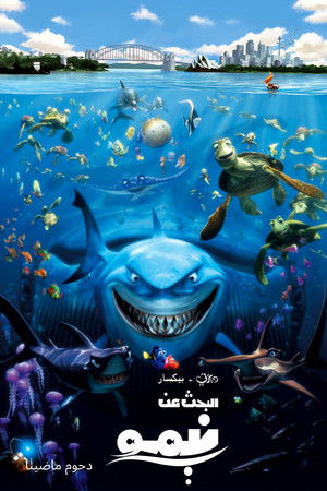 البحث عن نيمو