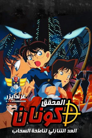 المحقق كونان: العد التنازلي لناطحة السحاب (اللحظة الآخيرة)