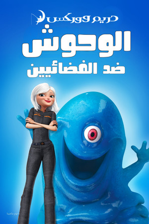 الوحوش ضد الفضائيين