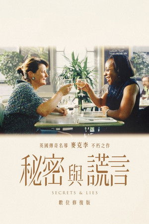 秘密與謊言