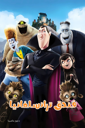 فندق ترانسلفانيا