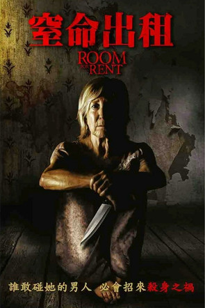 窒命出租