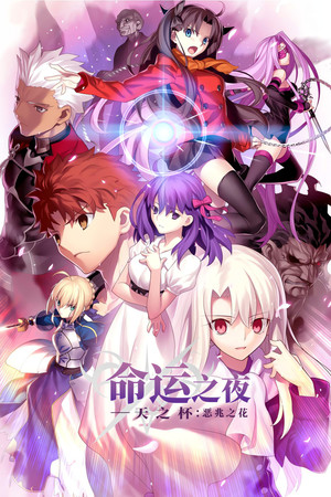 Fate/stay night [Heaven's Feel]  I.預示之花