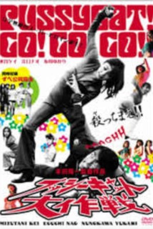 プッシーキャット大作戦