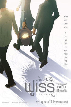 ฟูเรรุ ให้หัวใจจำ…ในวันที่เราเป็นเพื่อนกัน