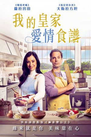我的皇家愛情食譜