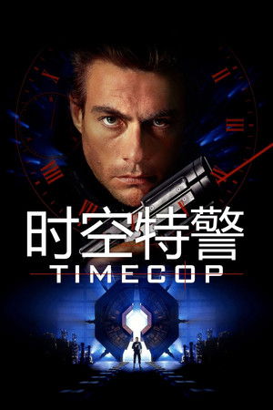 時空特警