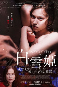白雪姫～あなたが知らないグリム童話～