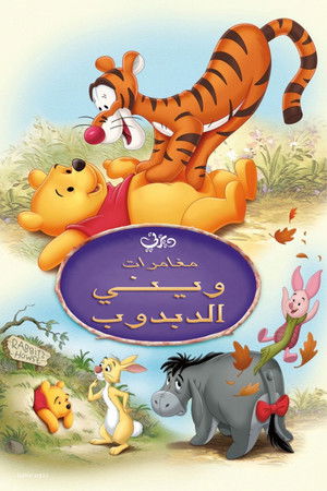 ويني الدبدوب∶ مغامرات