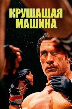 Крушащая машина