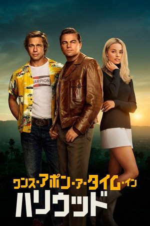 ワンス・アポン・ア・タイム・イン・ハリウッド