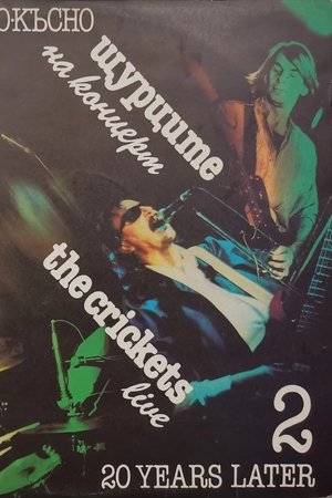 Щурците - 20 години по-късно