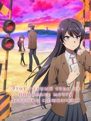 Этот глупый свин не понимает мечту девушки с рюкзаком