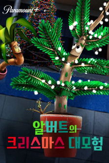 알버트의 크리스마스 대모험