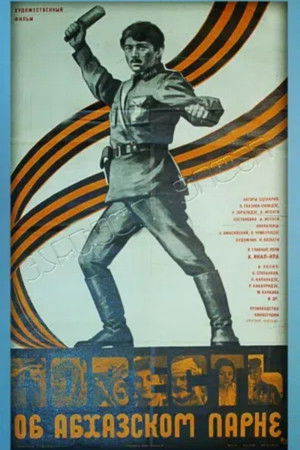 Повесть об абхазском парне