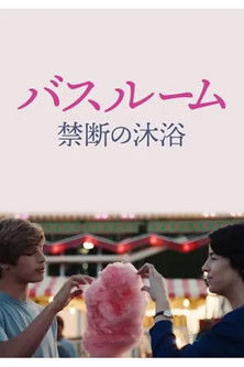 バスルーム 禁断の沐浴