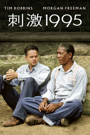 刺激1995