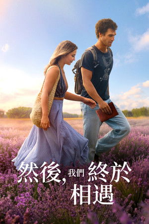 然後，我們終於相遇