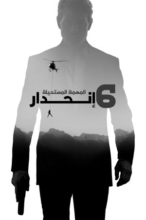 المهمة المستحيلة: انحدار‎