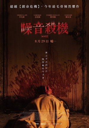 噪音殺機