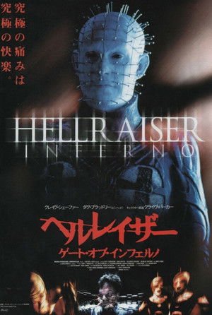 ヘルレイザー ゲート・オブ・インフェルノ