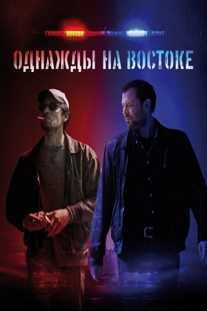 Однажды на востоке