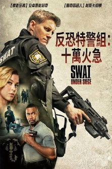 反恐特警組：十萬火急