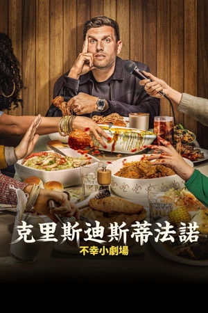 克里斯·迪斯特法诺：《It's Just Unfortunate》