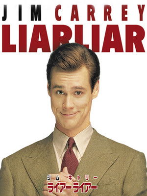 ライアー ライアー