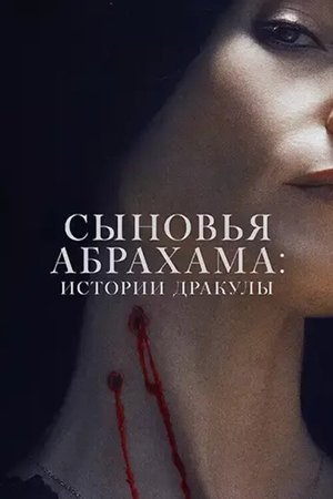 Наследники Ван Хельсинга. Проклятие Дракулы