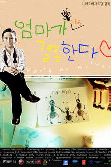 엄마가 나랑 결혼한다