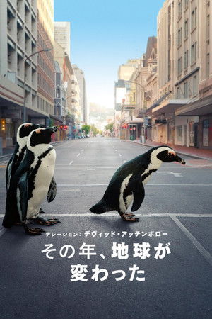 その年、地球が変わった