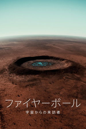 ファイヤーボール：宇宙からの来訪者