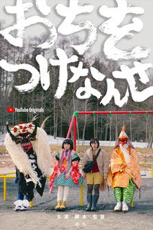 おちをつけなんせ