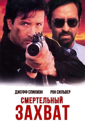 Смертельный захват