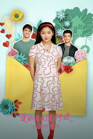 愛的過去進行式：P.S. 我仍愛你