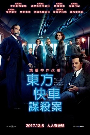 東方快車謀殺案