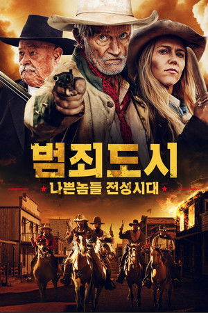 범죄도시: 나쁜놈들 전성시대