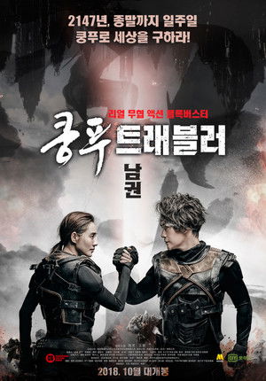 쿵푸 트래블러 : 남권