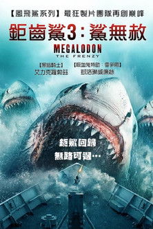 鉅齒鯊3：鯊無赦