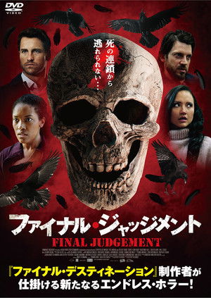 ファイナル・ジャッジメント