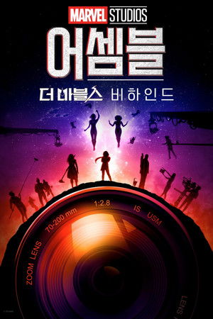 어셈블: 더 마블스 비하인드